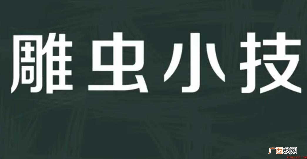 关于雕虫小技的意思是什么 雕虫小技的意思是什么