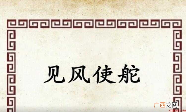 见风使舵的近义词是什么