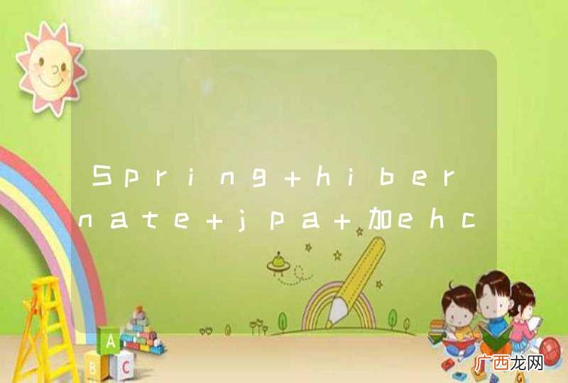 Spring hibernate jpa 加ehcache缓存问题