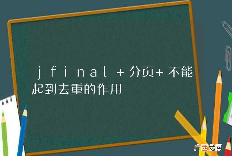 jfinal 分页 不能起到去重的作用