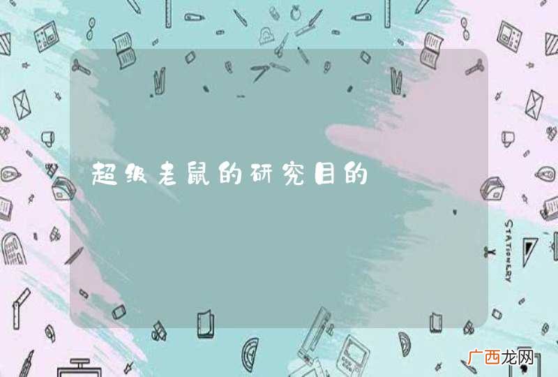 超级老鼠的研究目的