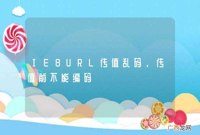 IE8URL传值乱码，传值前不能编码