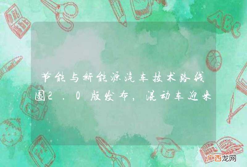 节能与新能源汽车技术路线图2.0版发布，混动车迎来好时代
