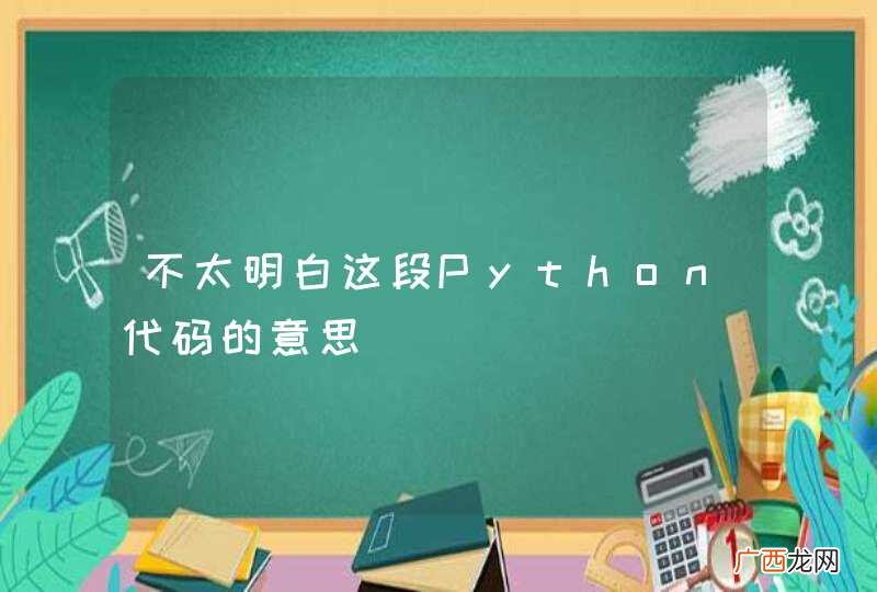 不太明白这段Python代码的意思