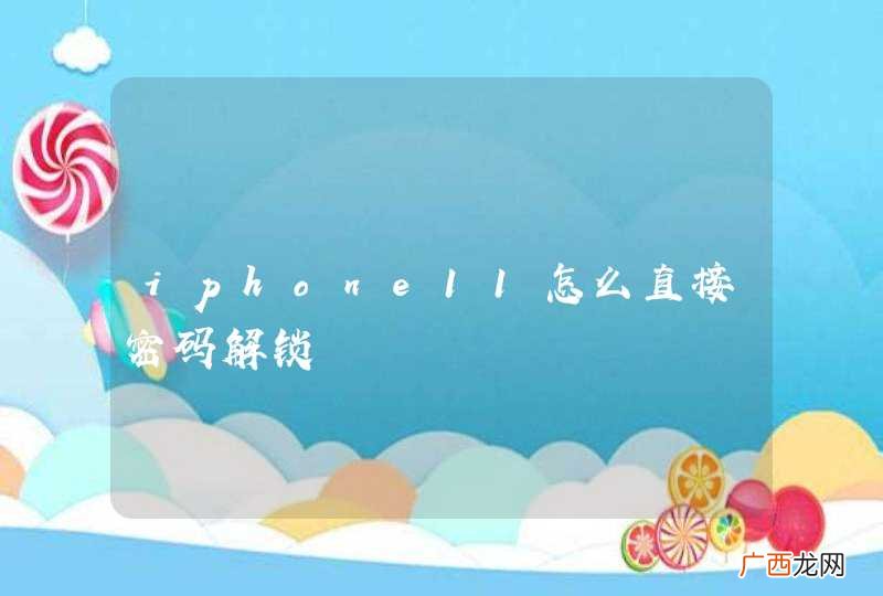 iphone11怎么直接密码解锁