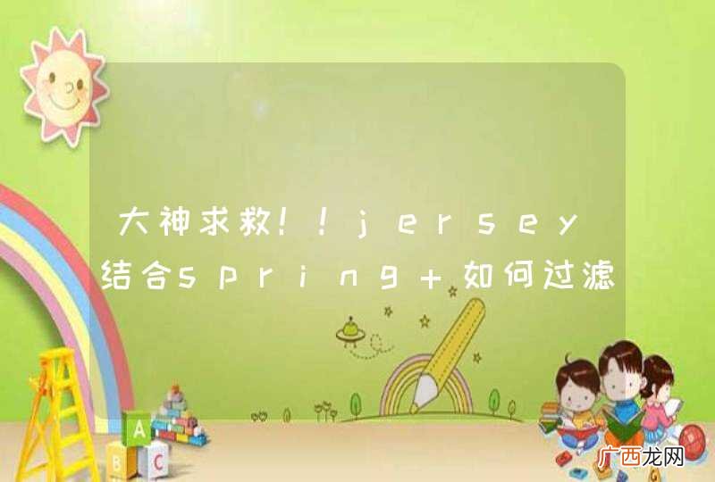 大神求救！！jersey结合spring 如何过滤静态资源？？？？？？