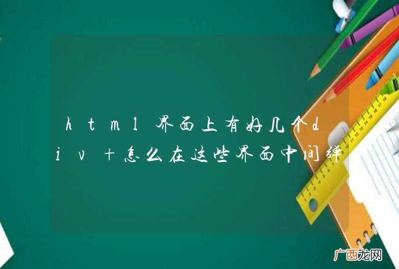 html界面上有好几个div 怎么在这些界面中间弹出一个窗口 下面的页面变灰色后不能使用