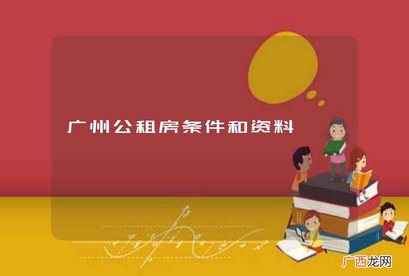 广州公租房条件和资料