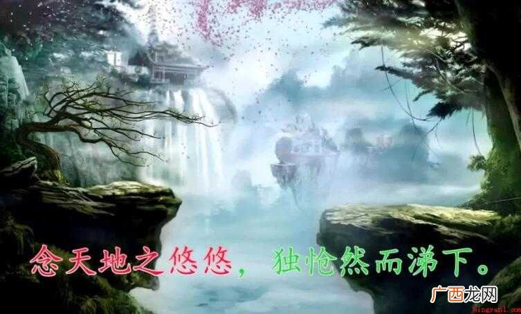 念天地之悠悠下一句是什么