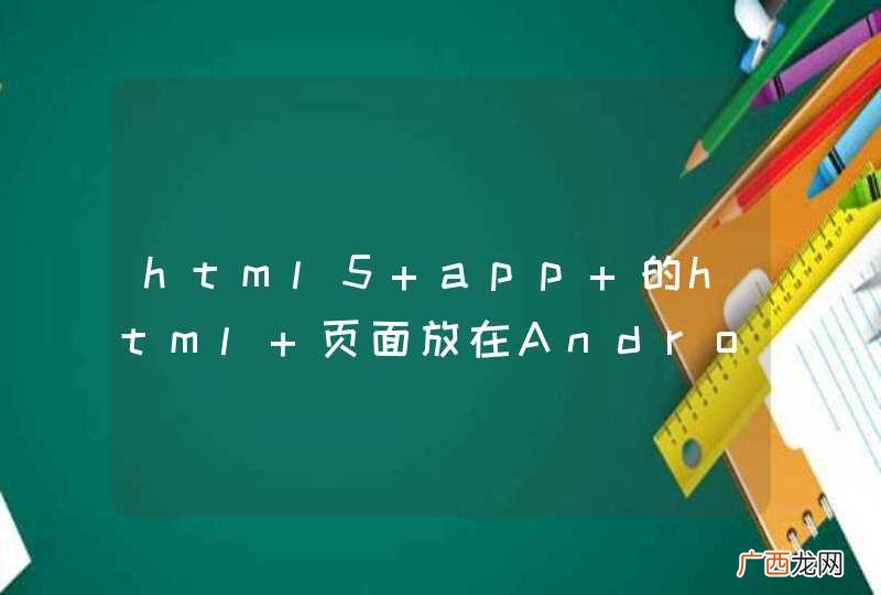 html5 app 的html 页面放在Android 的assetswww下 如何保证数据传递的安全 ？