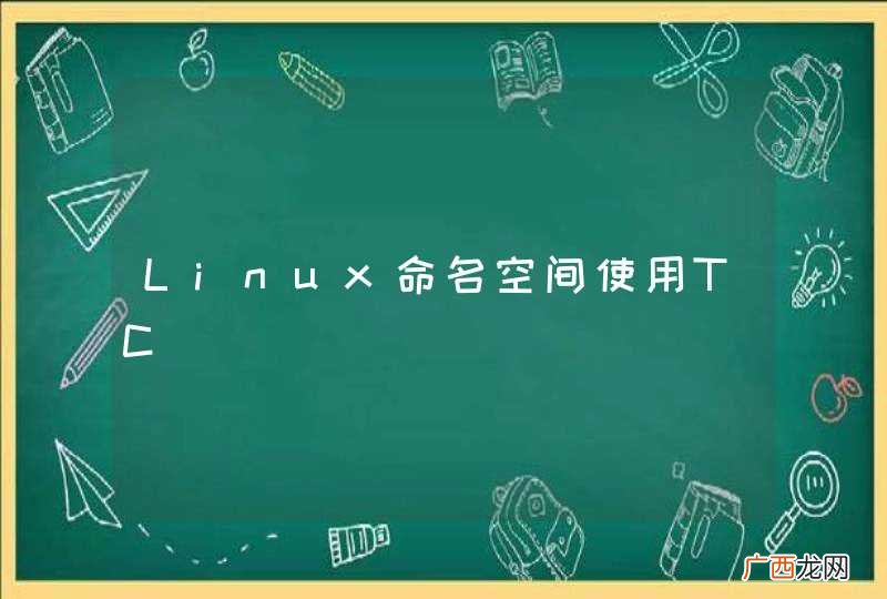 Linux命名空间使用TC