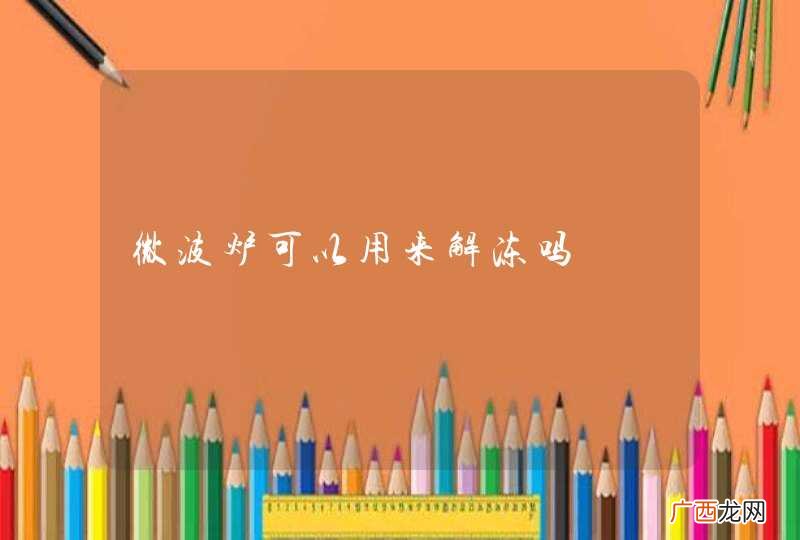 微波炉可以用来解冻吗