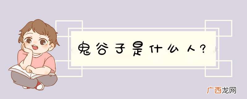鬼谷子是什么人?