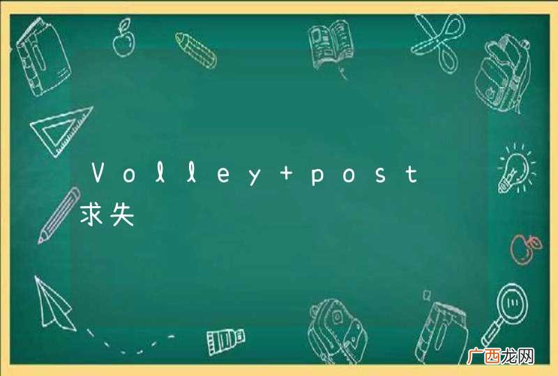 Volley post请求失败