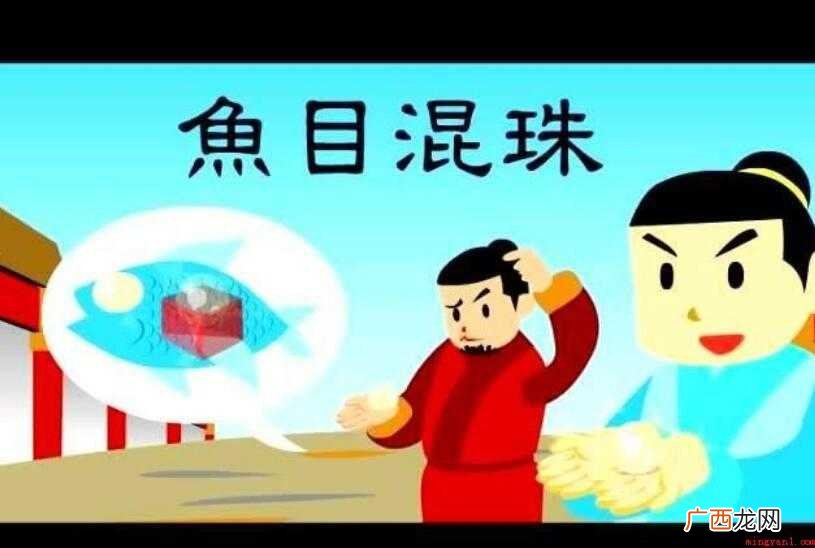 鱼目混珠和鱼龙混杂的区别是什么