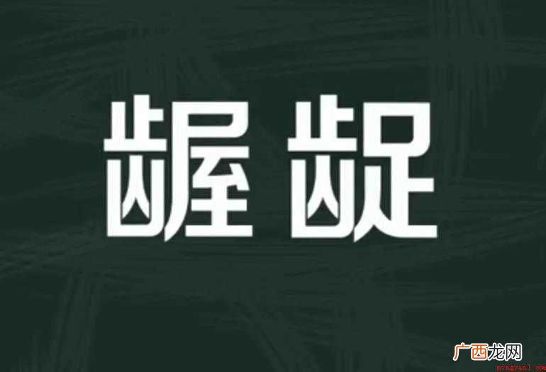 关于汉语词汇的意思是什么 龌龊的意思是什么