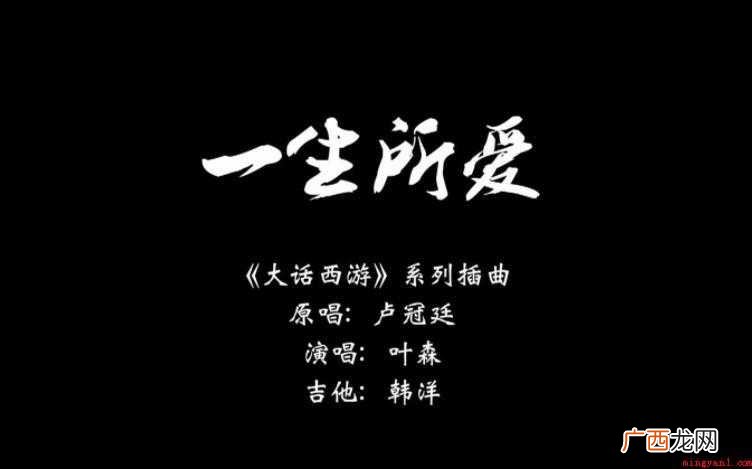 《一生所爱》的歌词是什么