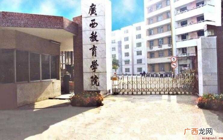 广西教育学院是几本