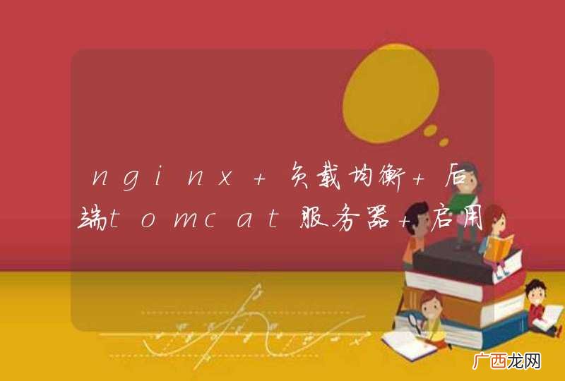 nginx 负载均衡 后端tomcat服务器 启用ip_hash 调度不生效
