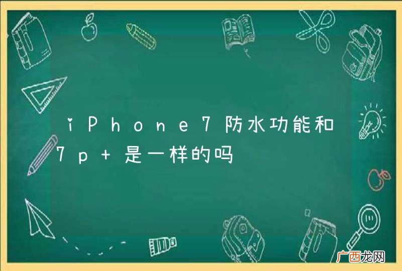iPhone7防水功能和7p 是一样的吗