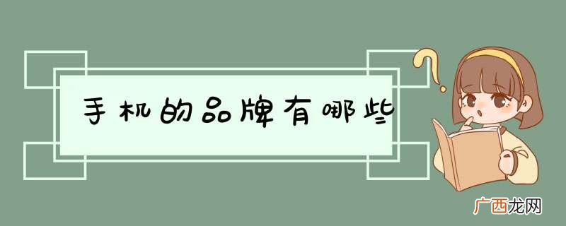 手机的品牌有哪些