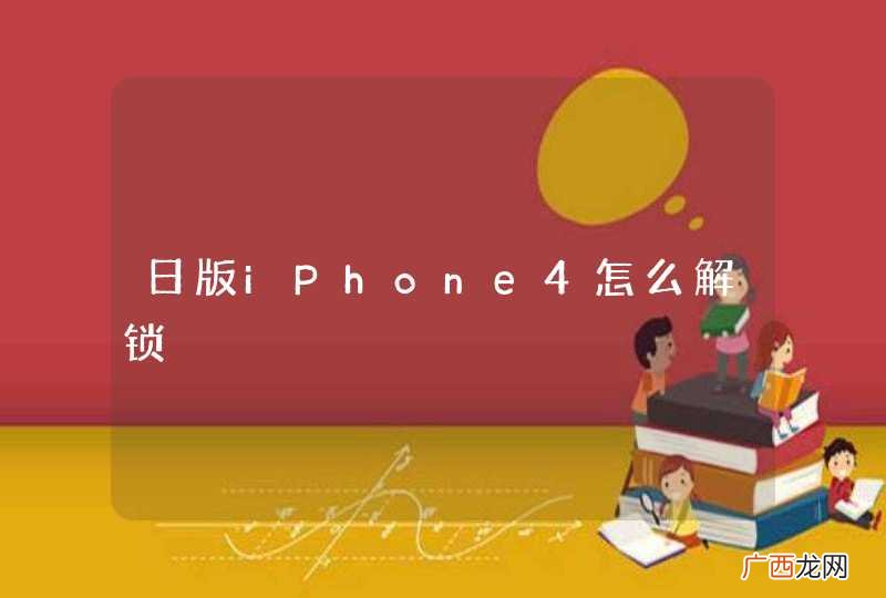 日版iPhone4怎么解锁