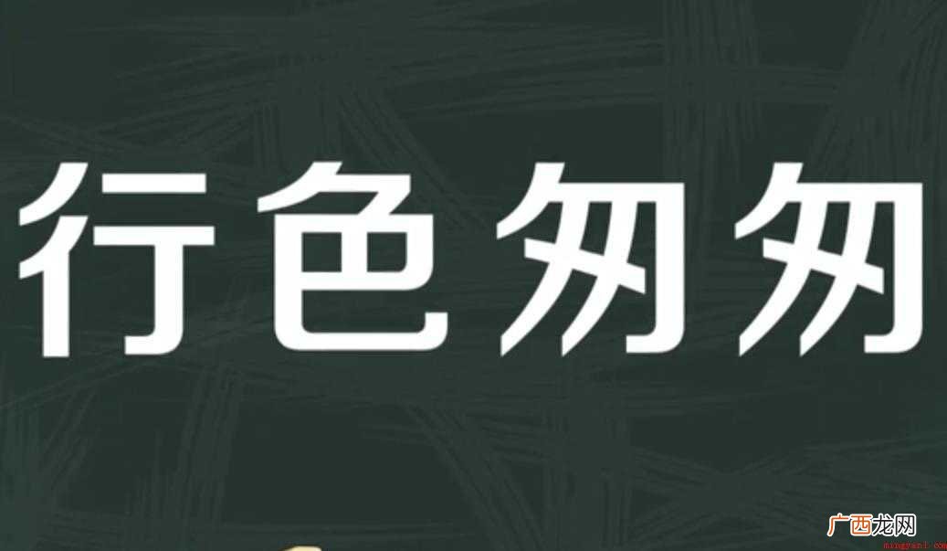 行色匆匆的意思是什么