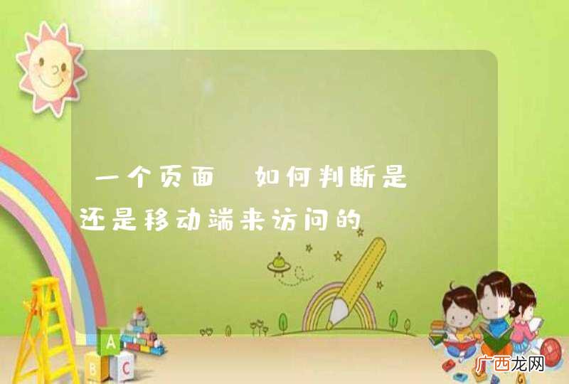 一个页面，如何判断是PC还是移动端来访问的？