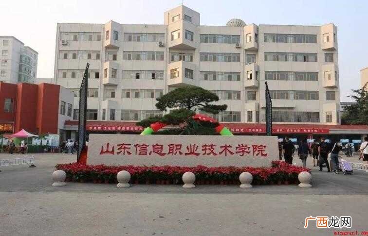 山东信息职业技术学院怎么样
