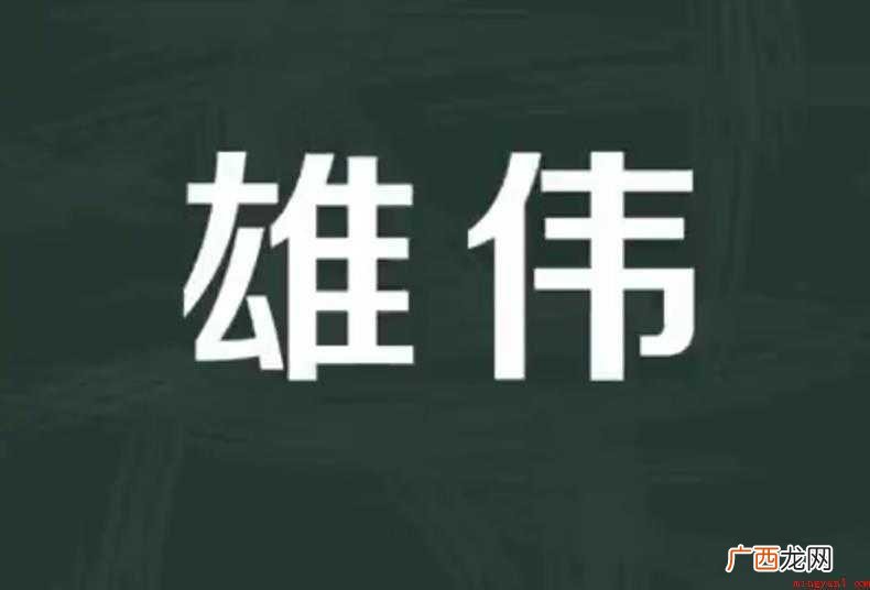 雄伟的近义词有哪些