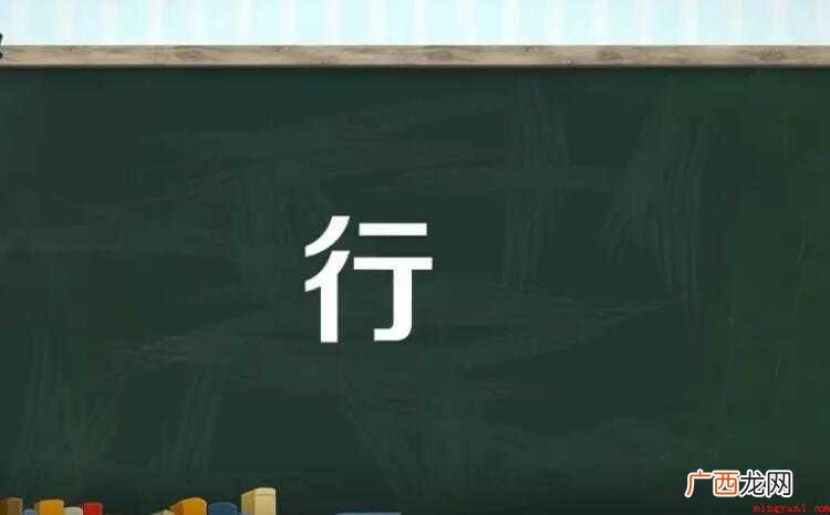行的多音字组词有哪些