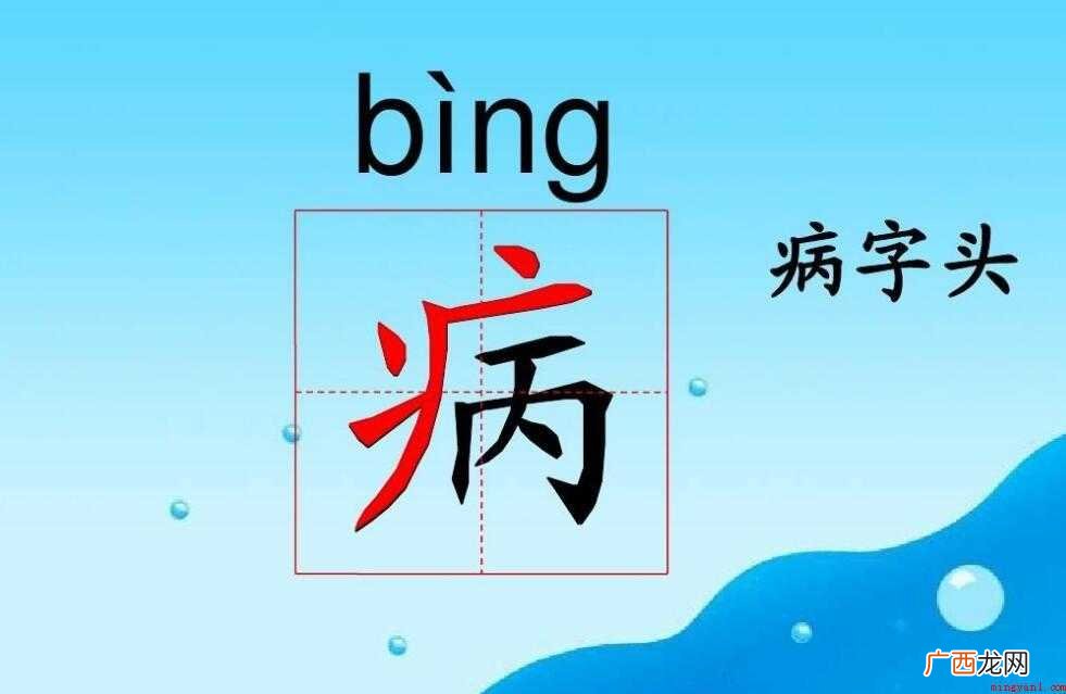病字的笔顺怎么写