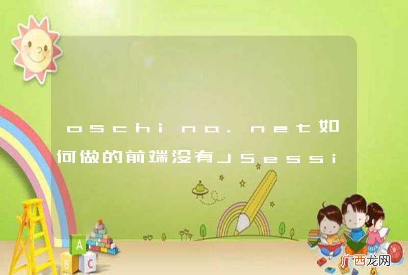 oschina.net如何做的前端没有JSessionID