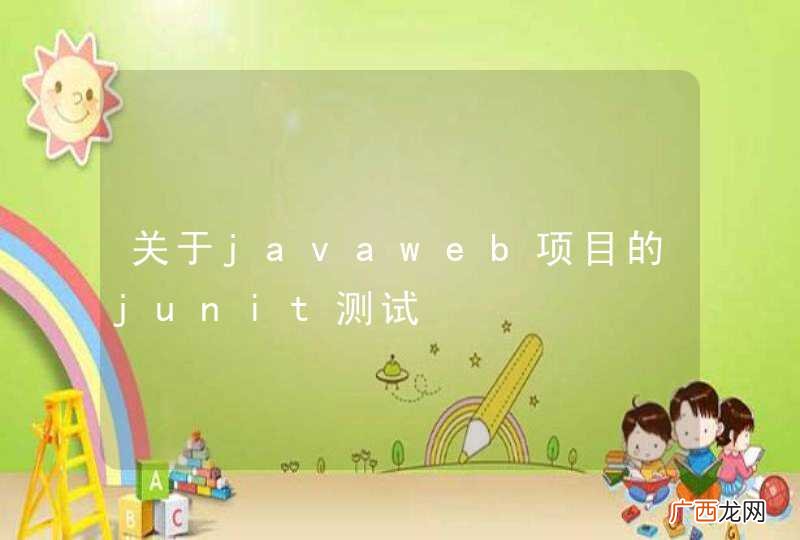 关于javaweb项目的junit测试