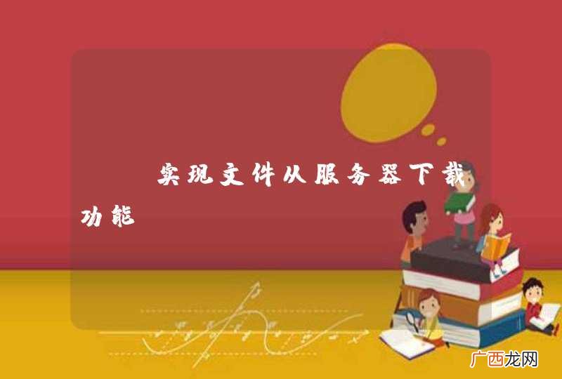 js实现文件从服务器下载功能