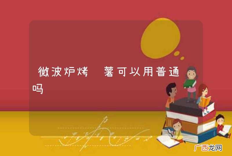 微波炉烤红薯可以用普通纸吗
