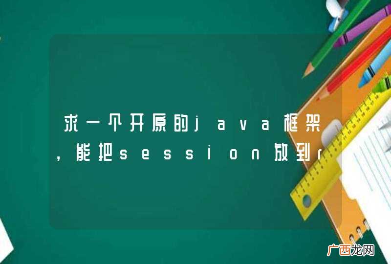 求一个开原的java框架，能把session放到redis里面，且支持所有的web server