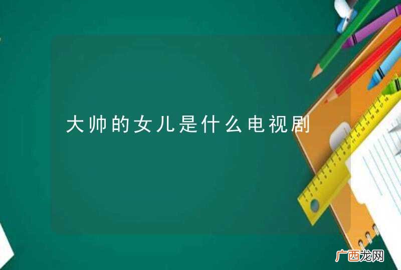 大帅的女儿是什么电视剧