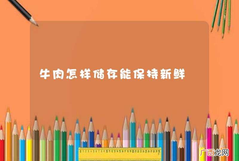 牛肉怎样储存能保持新鲜