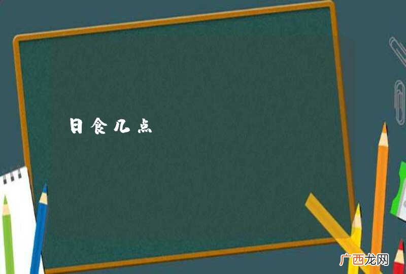 日食几点？