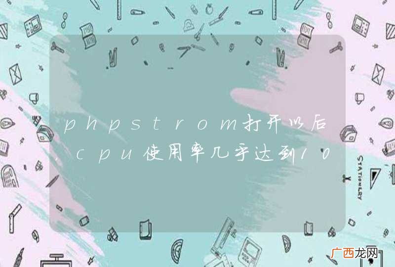 phpstrom打开以后，cpu使用率几乎达到100%是怎么个情况？