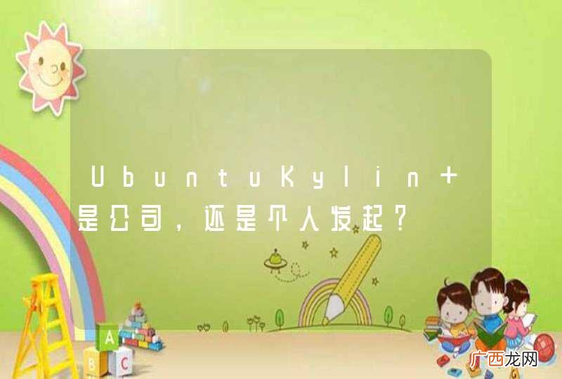 UbuntuKylin 是公司，还是个人发起？