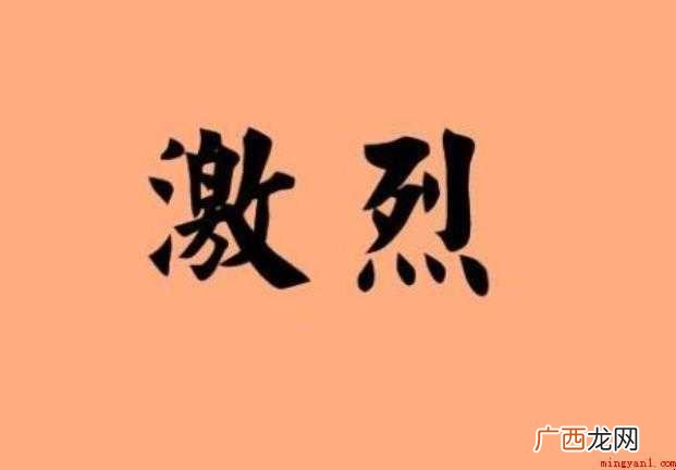 激烈的近义词就是什么