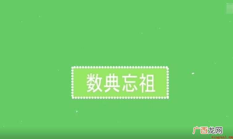 数典忘祖的反义词是什么