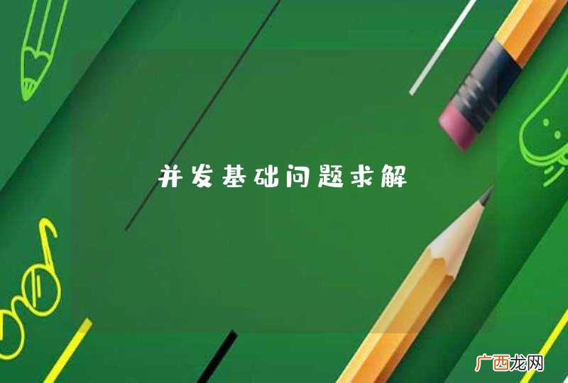 Go并发基础问题求解