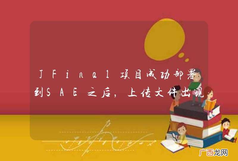 JFinal项目成功部署到SAE之后，上传文件出现问题