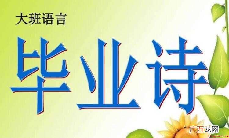 幼儿园毕业诗的歌词是什么 《幼儿园毕业诗》的歌词是什么