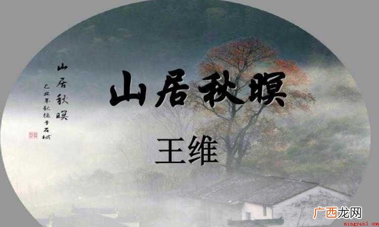 山居秋夜是唐代诗人王伟的诗 《山居秋暝》的原文是什么