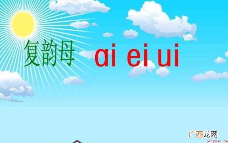 复韵母都有哪些呢?_健康频道 复韵母有哪些