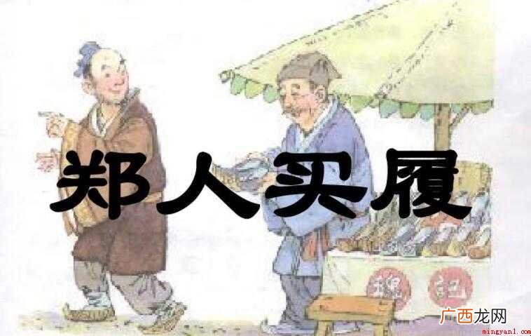 《郑人买履》读后感范文 《郑人买履》读后感怎么写
